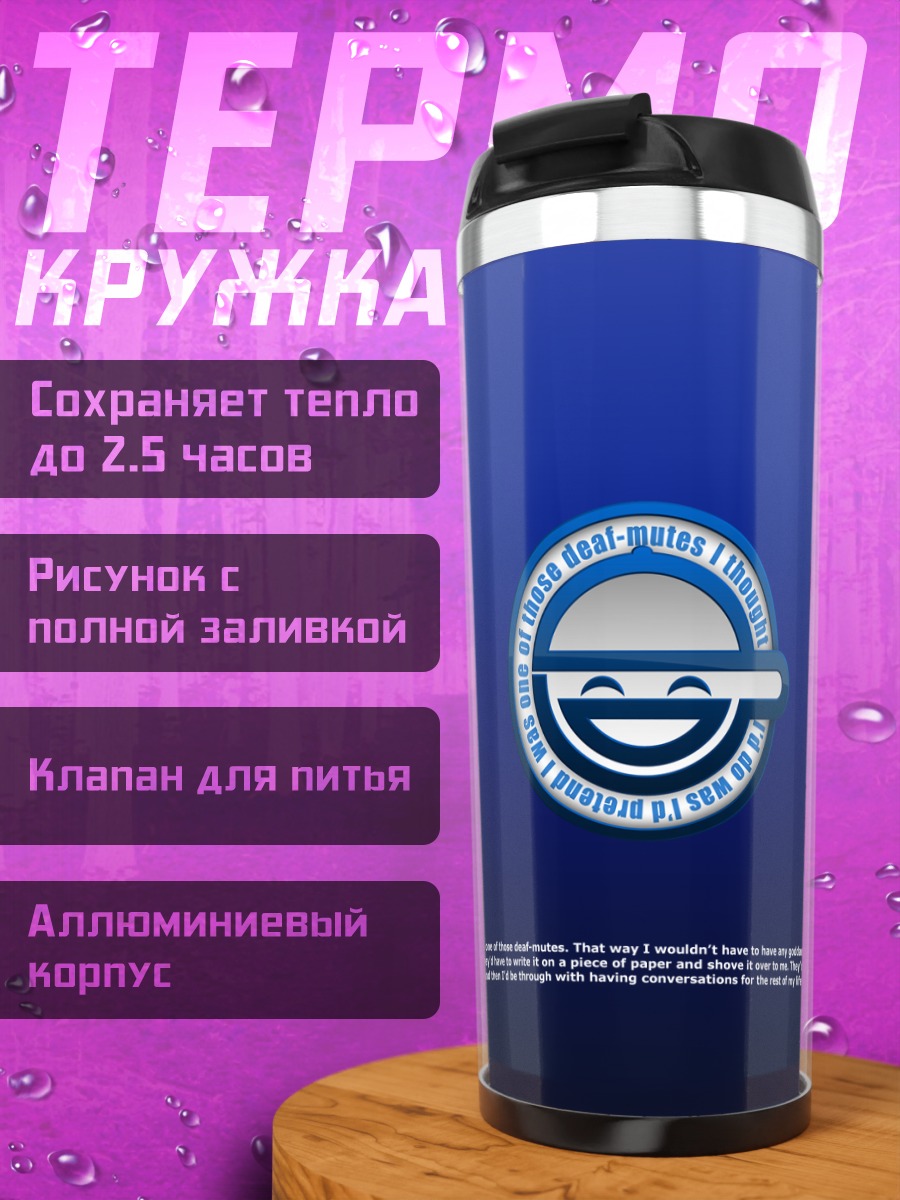 Термокружка Смеющийся Человек