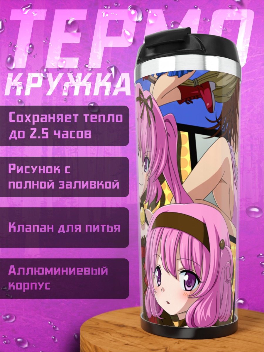 Термокружка Девушки To Love-Ru