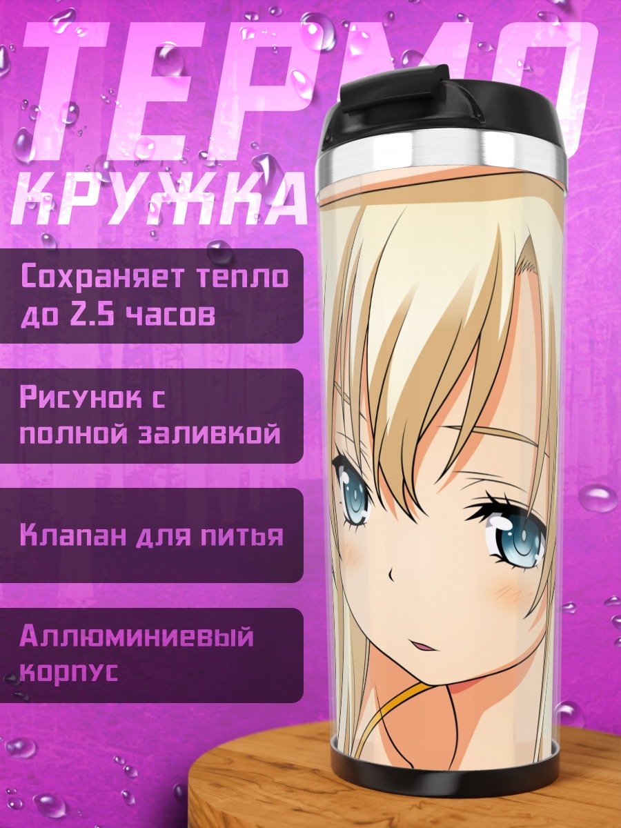 Термокружка Сена Кашивадзаки в лучах