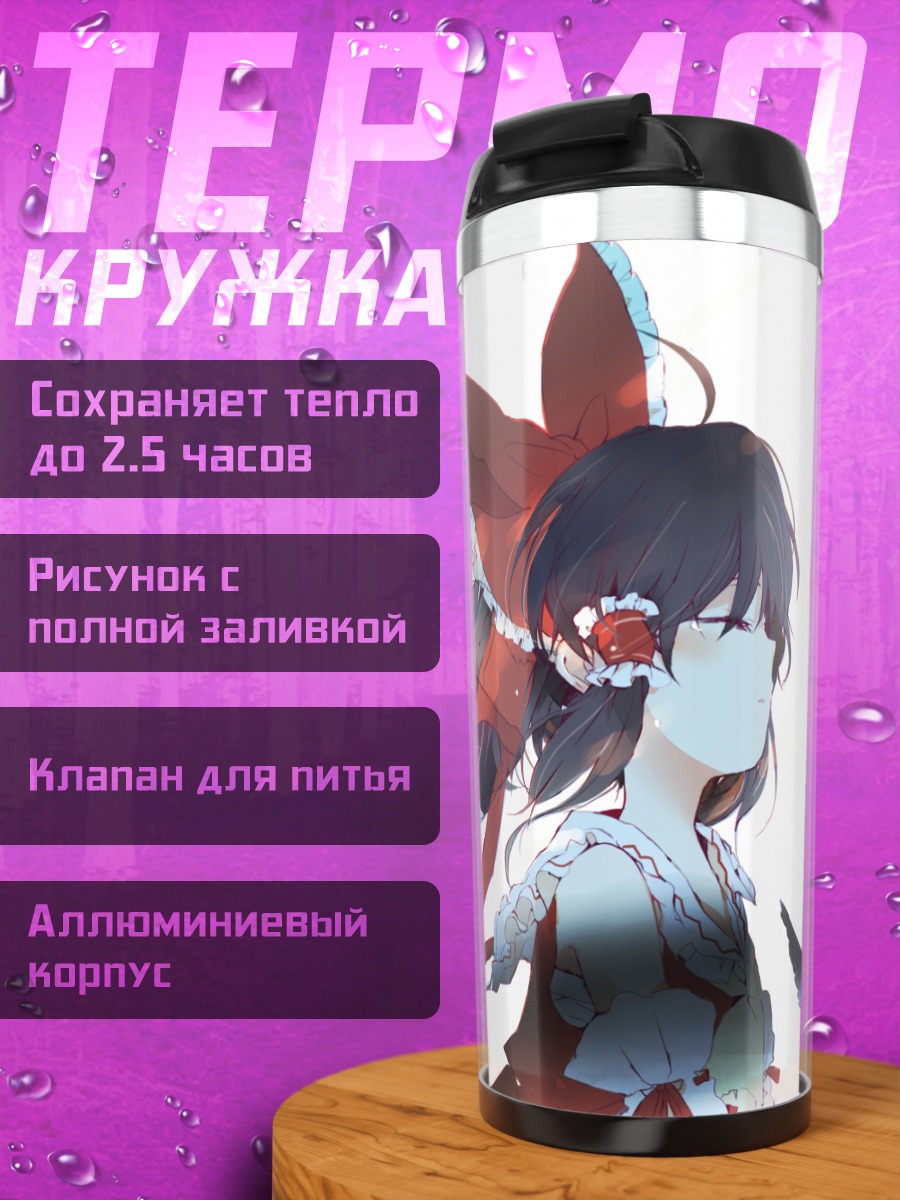 Термокружка Рейму Хакурэй и Мариса