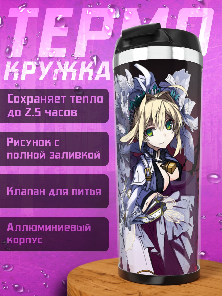 Термокружка Артурия Пендрагон в платье