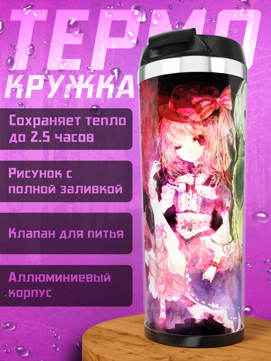 Термокружка Ёму Конпаку и Ююко