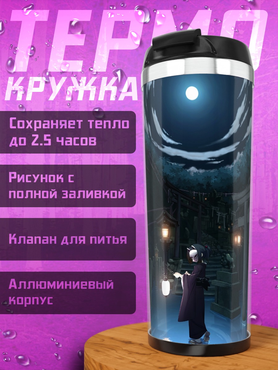 Термокружка Маска в лунном свете