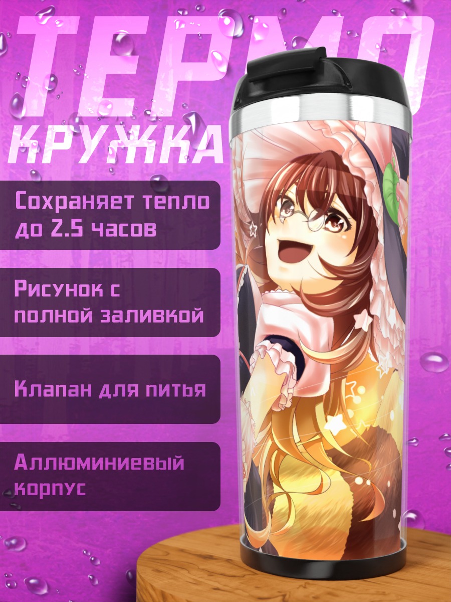 Термокружка Мамизо Футацуива в лучах