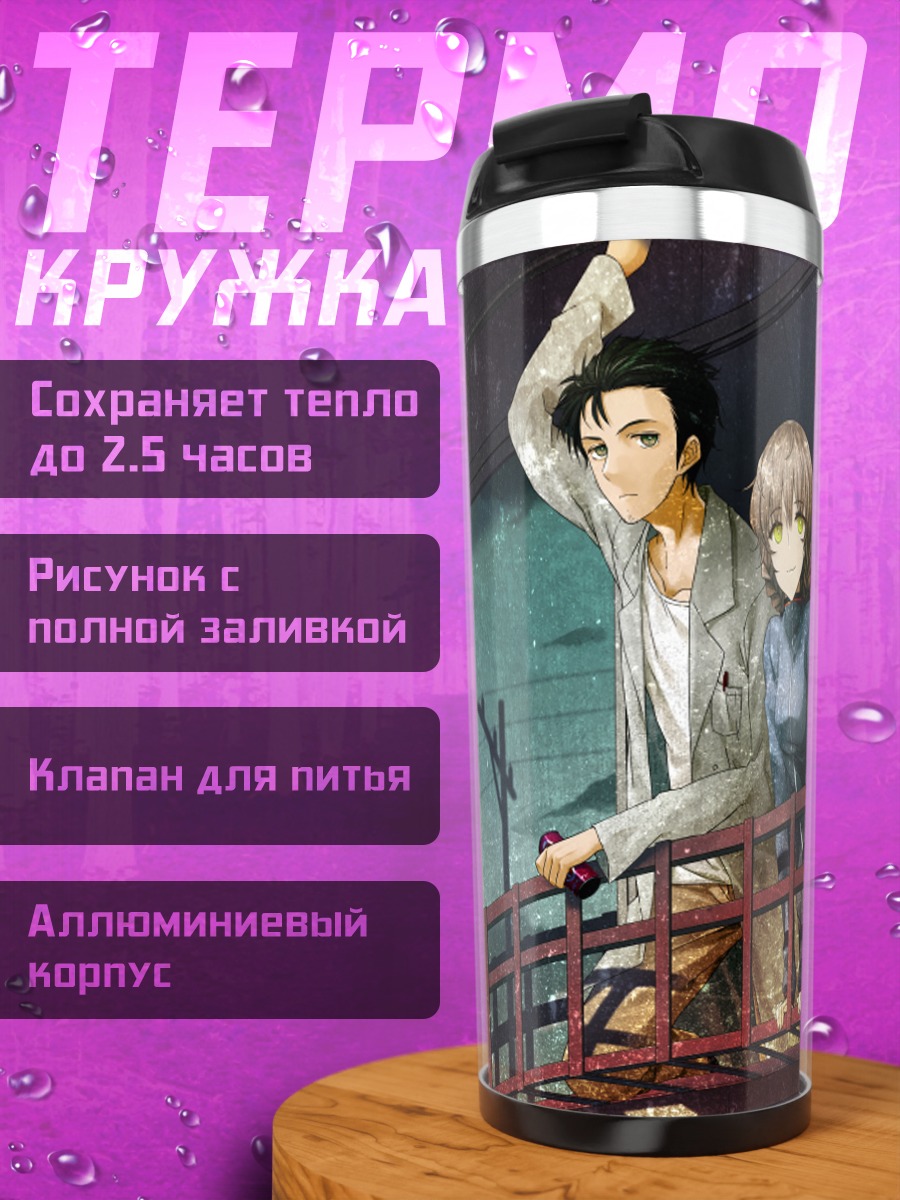 Термокружка Окабэ Ринтаро и Сузуха