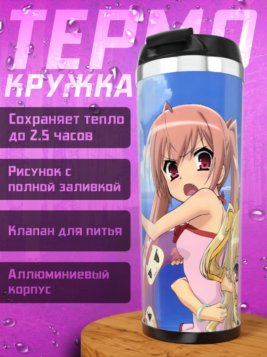 Термокружка Ария Канзаки на пляже