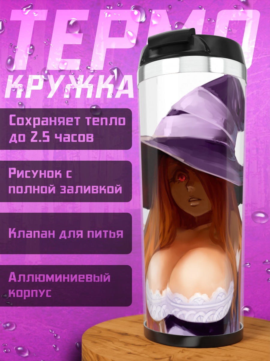 Термокружка Колдунья из Dragon's Crown