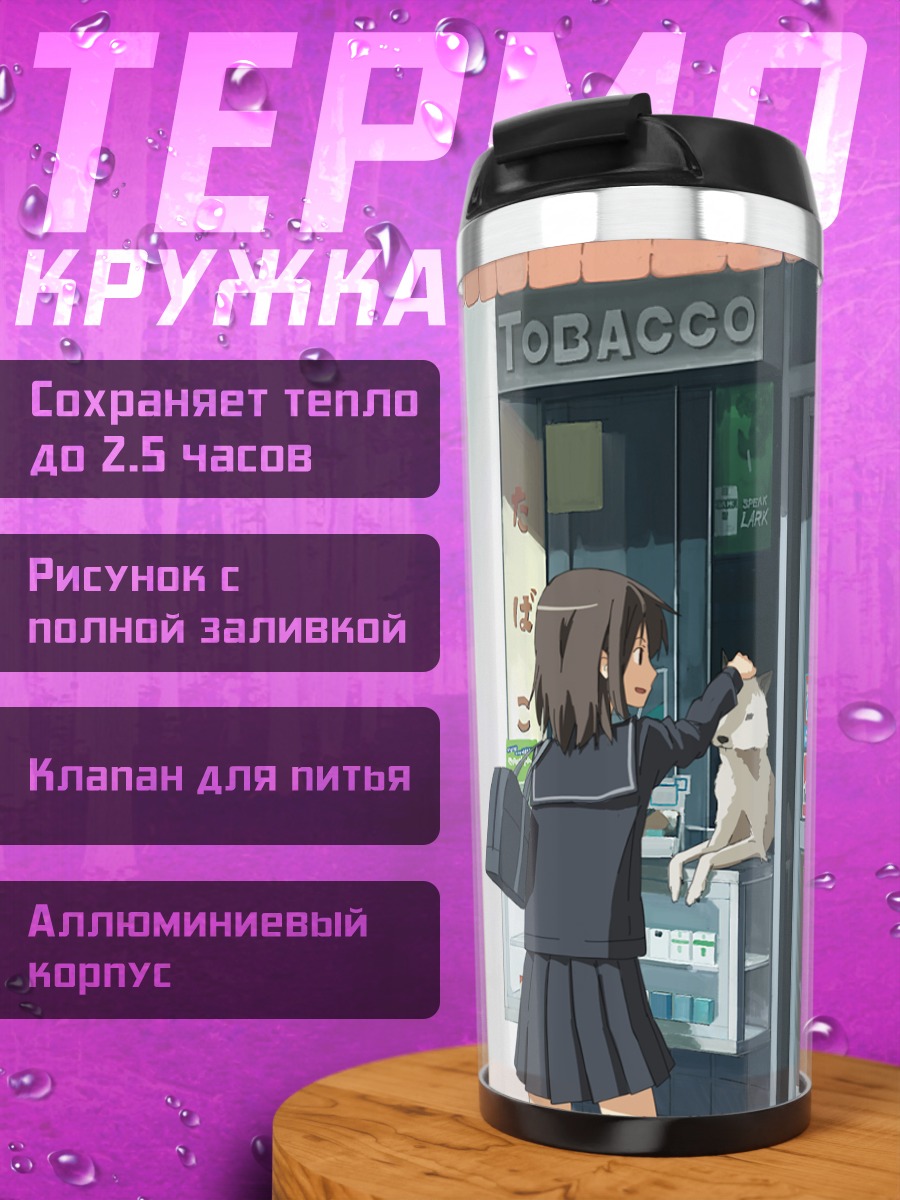 Термокружка Школьница с собакой