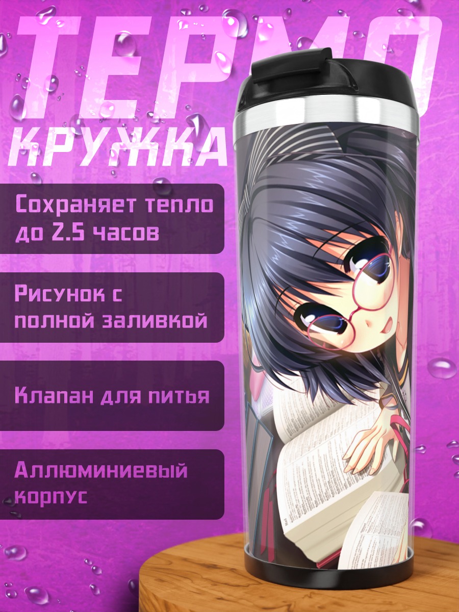 Термокружка Саори Усами с книгой