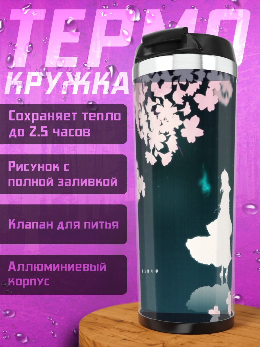 Термокружка Ююко Сайгёдзи в сакуре