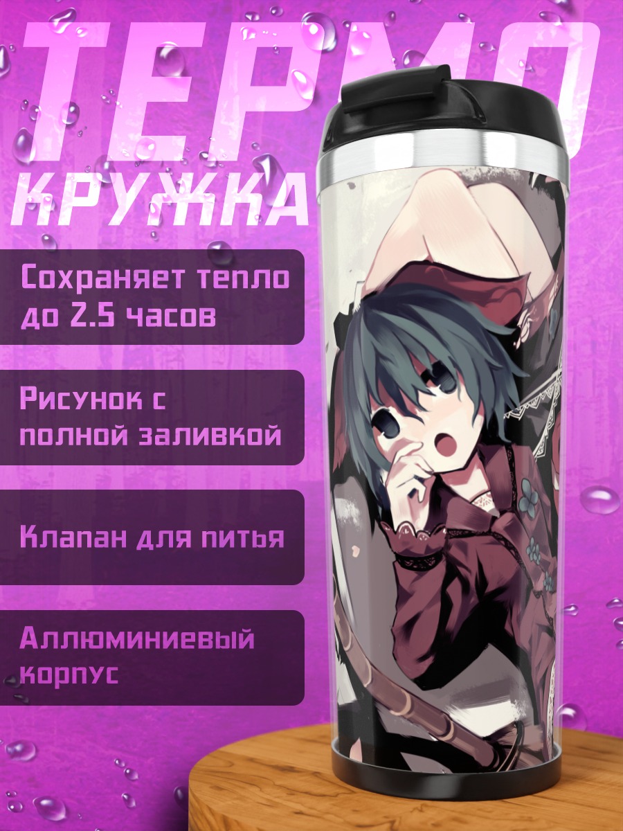 Термокружка Кёко Касодани и Мияко Йошика