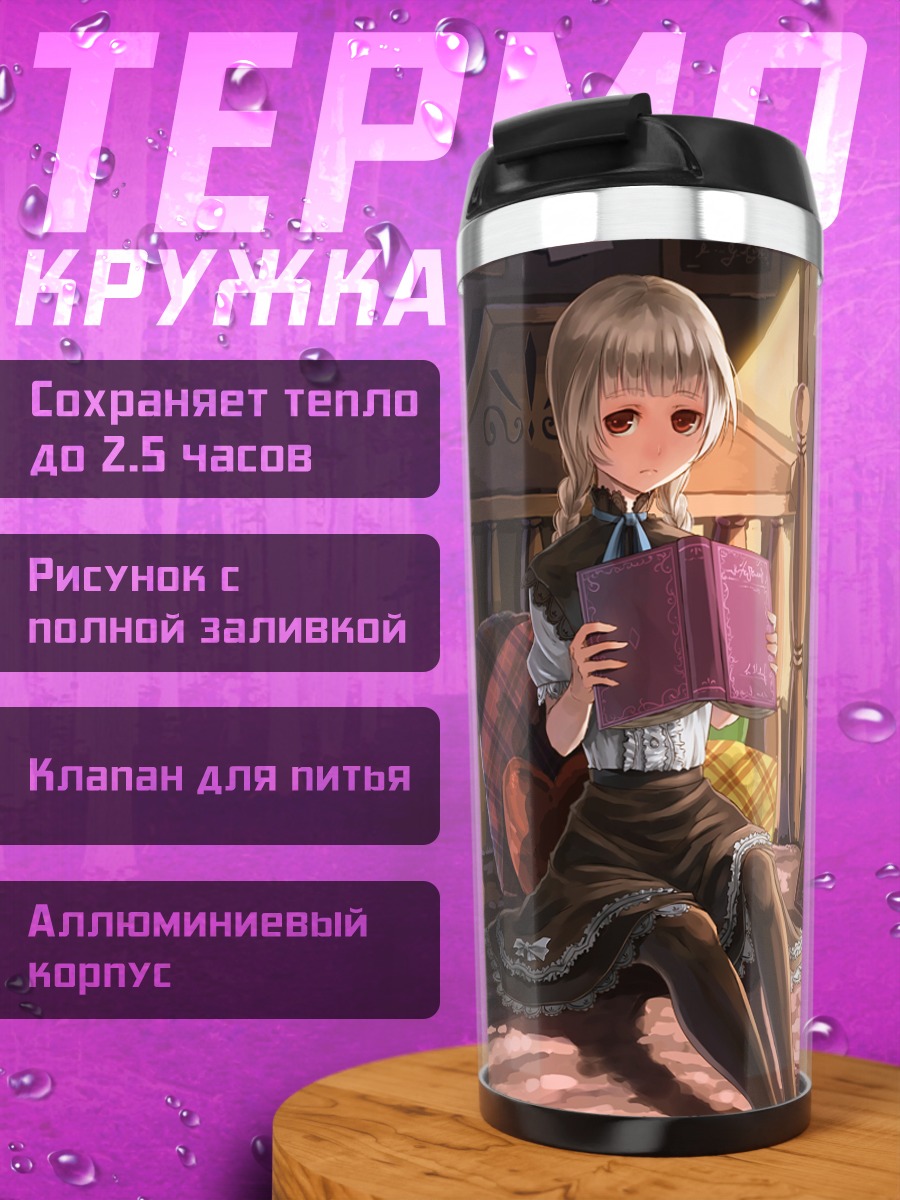 Термокружка Девушка с книгой