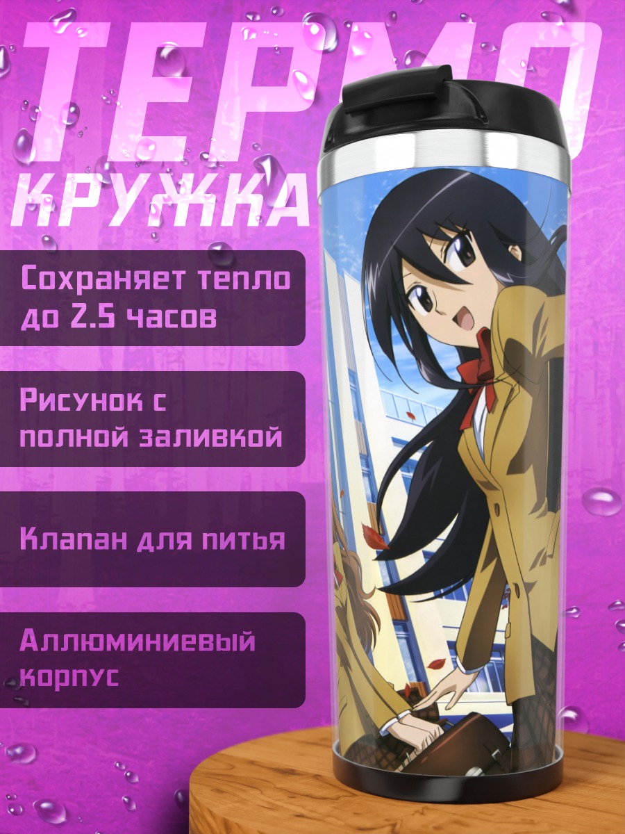 Термокружка Сино Амакуса в школе