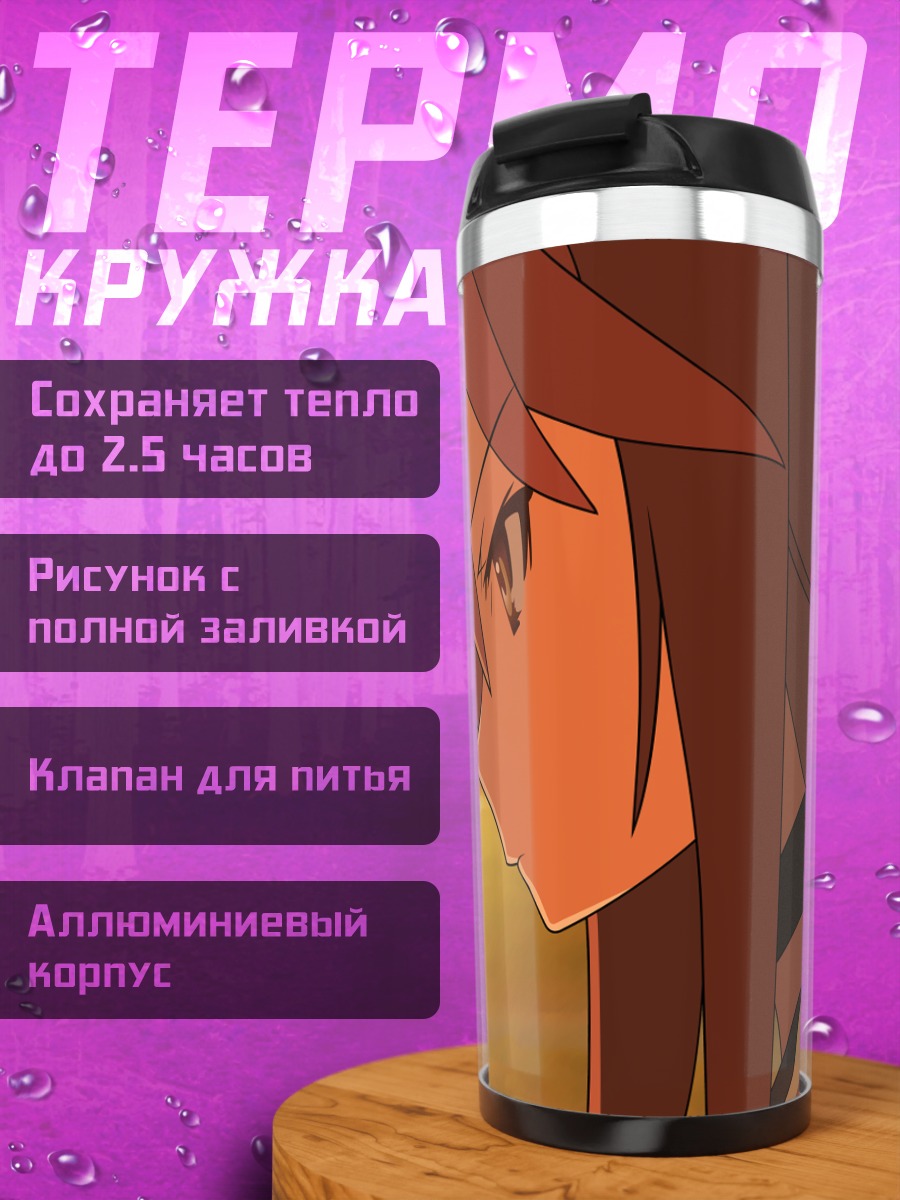 Термокружка Рёко Ооками на закате