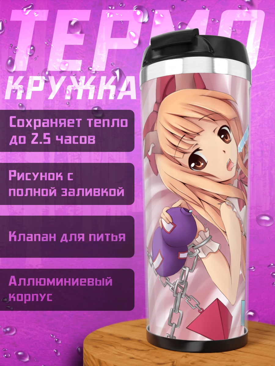 Термокружка Ибуки Суйка в цепях
