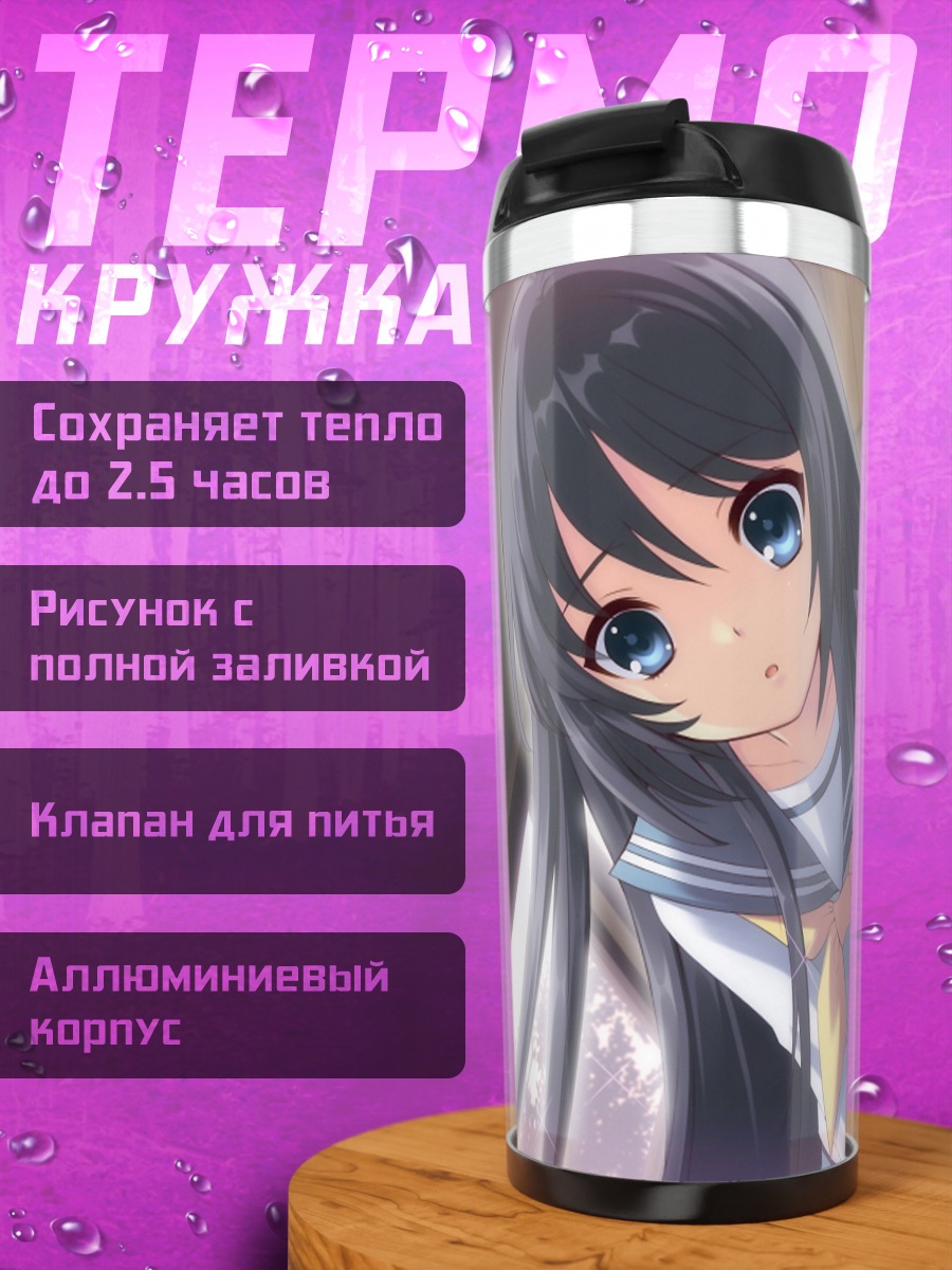 Термокружка Маюри Сирасаги в школе