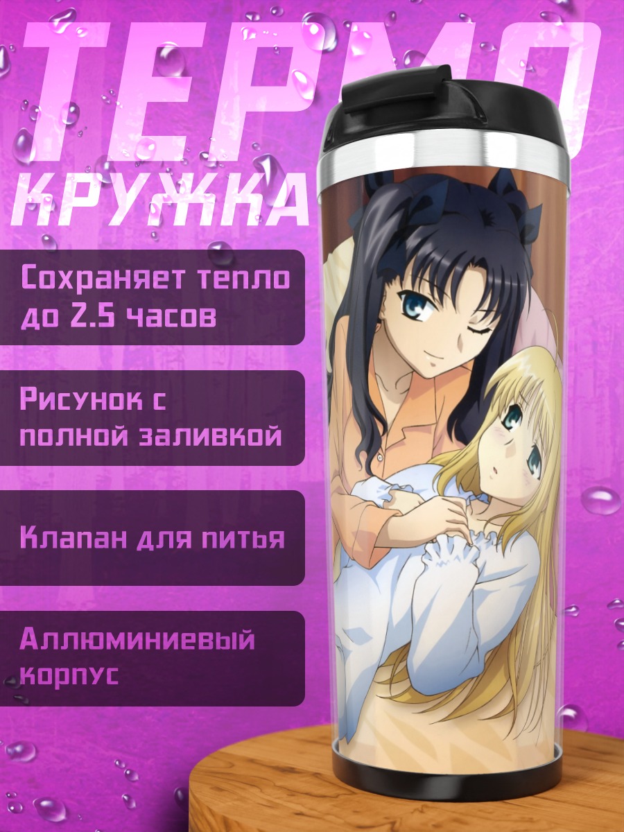 Термокружка Артурия и Рин