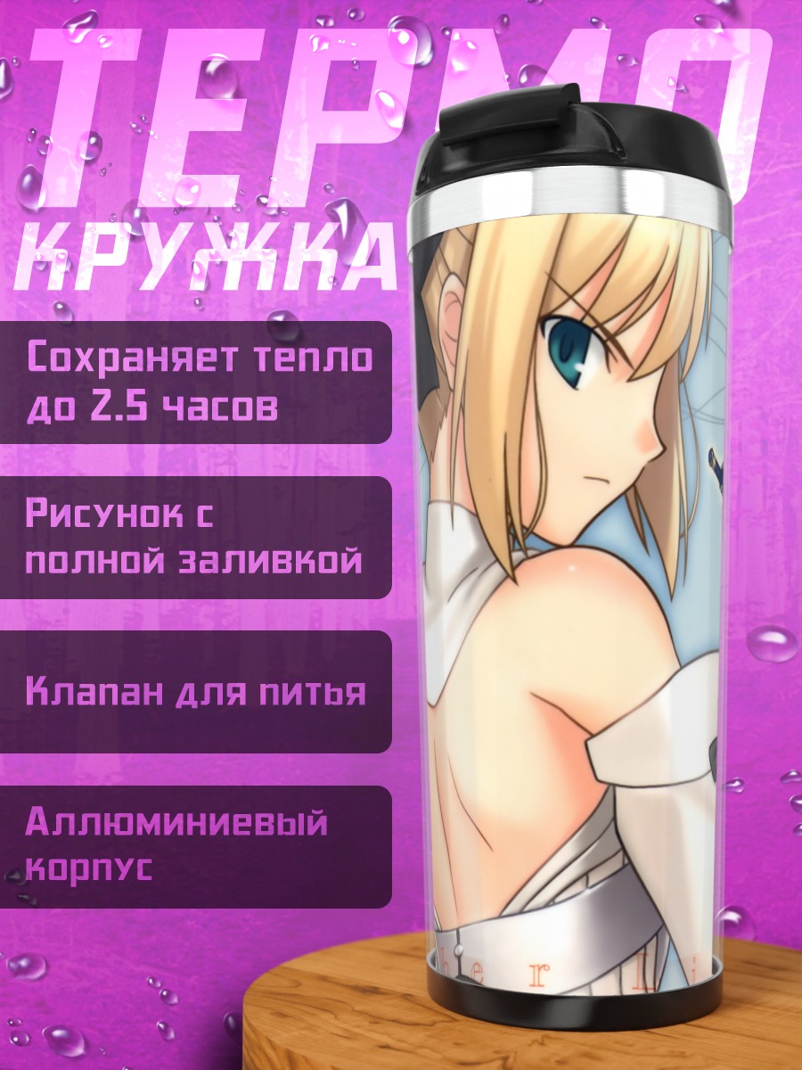 Термокружка Сэйбер Лили с мечом