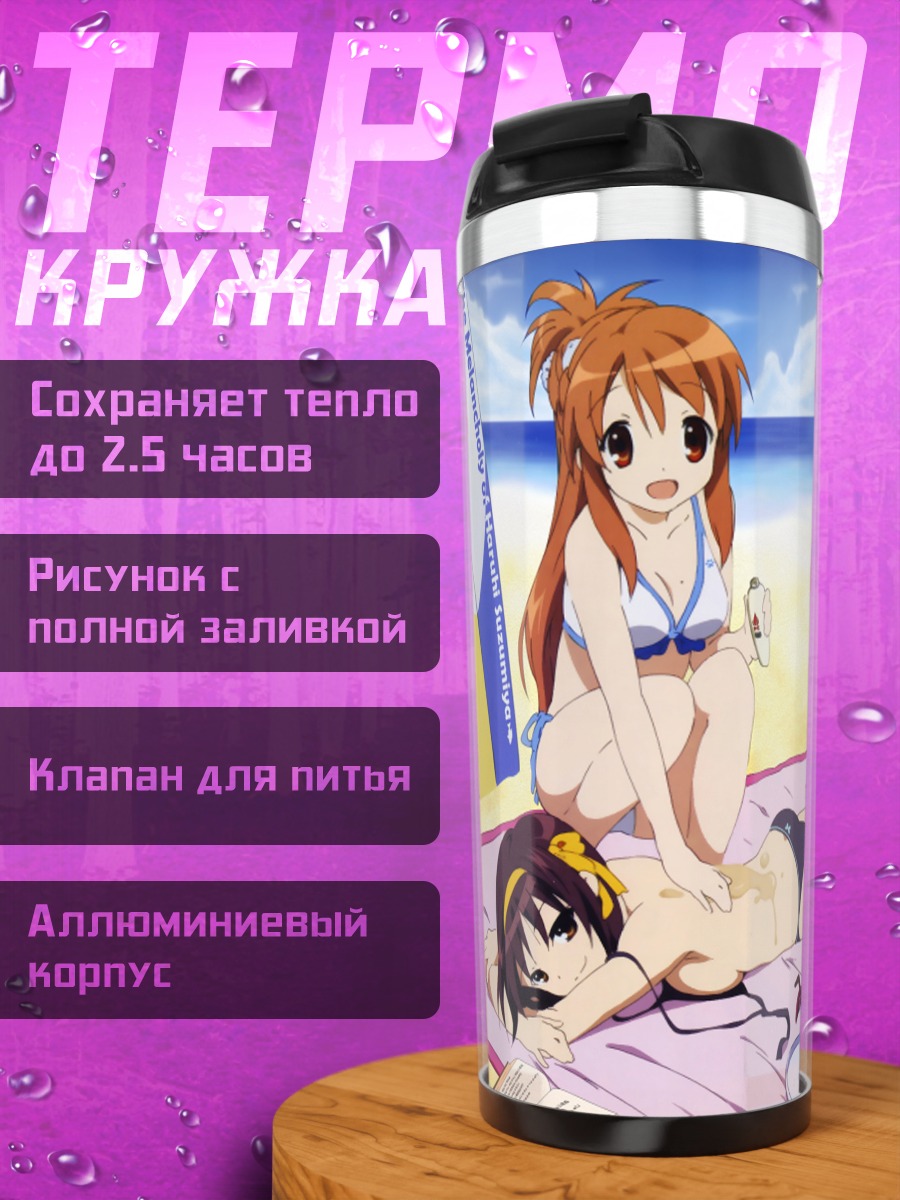 Термокружка Харухи Судзумия на пляже