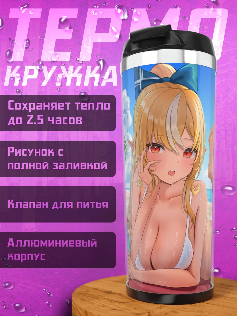 Термокружка Сирануи Флэр на пляже