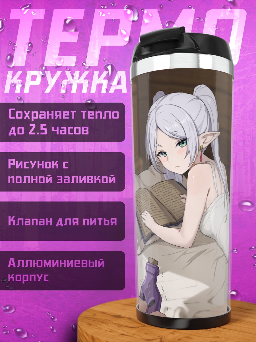 Термокружка Фрирен на отдыхе