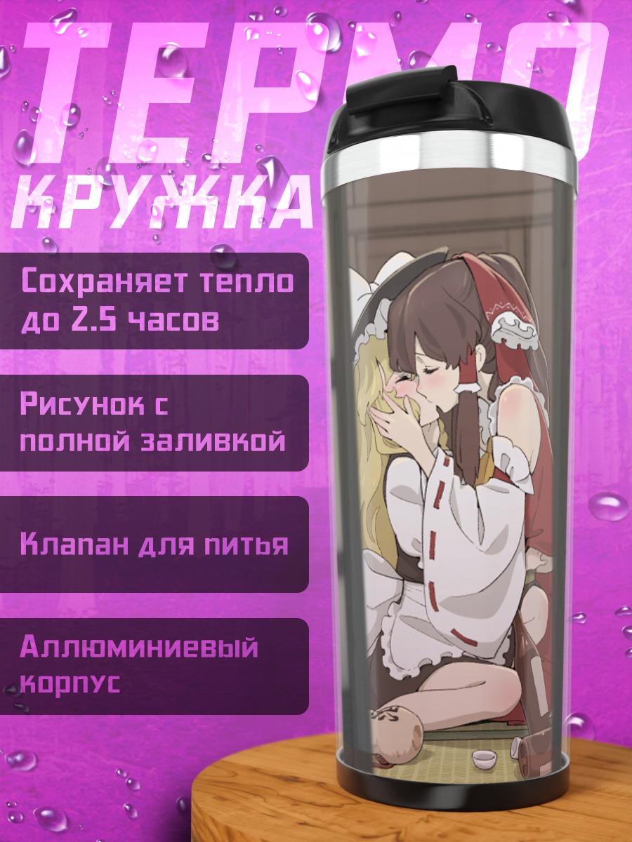 Термокружка Рейму Хакурей и Мариса