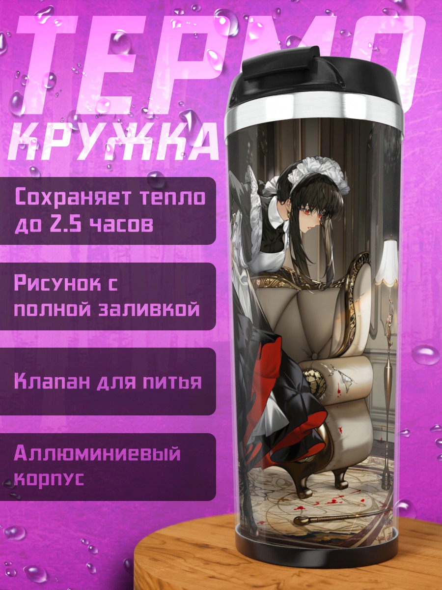 Термокружка Йор Брайар в гостиной