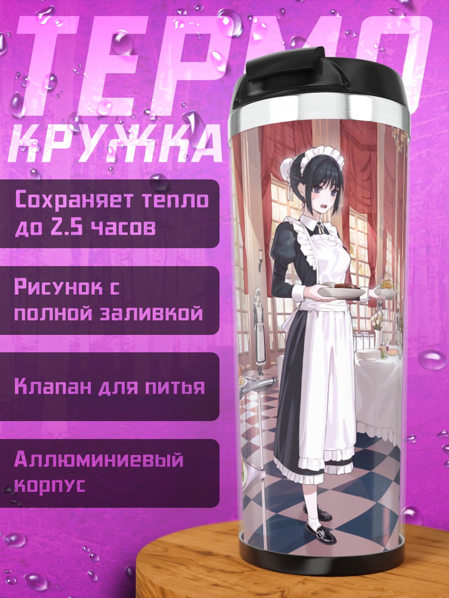 Термокружка Горничные и пёс