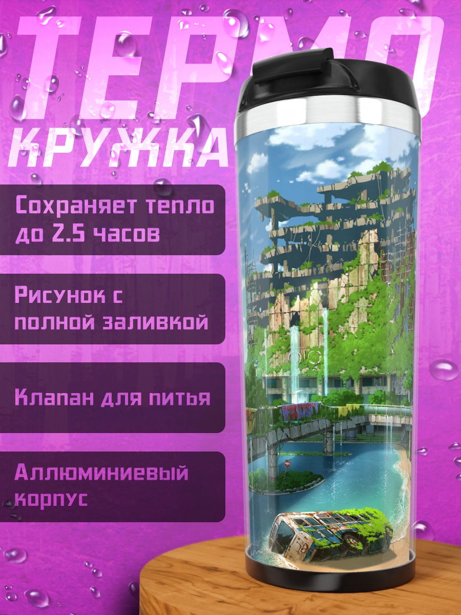 Термокружка Город в руинах
