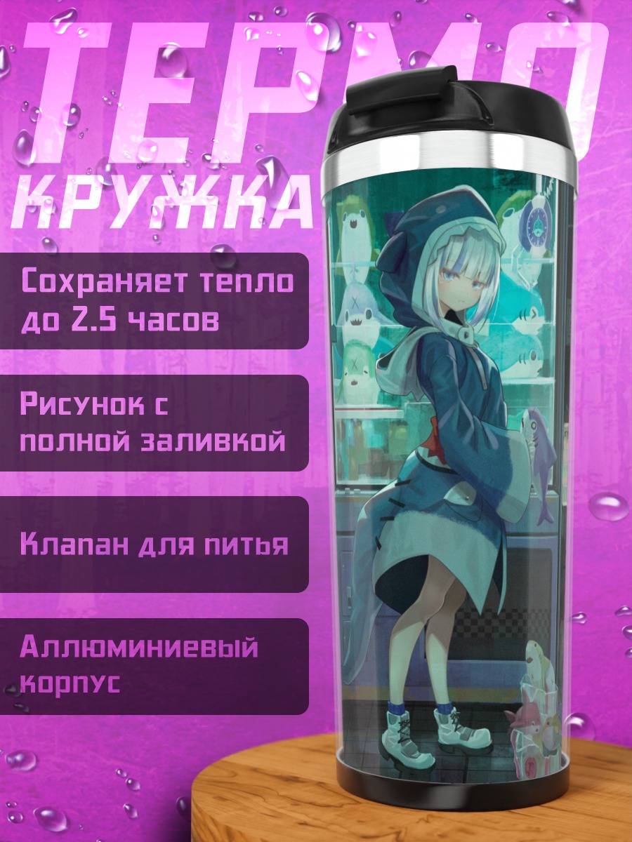 Термокружка Гавр Гура у автомата