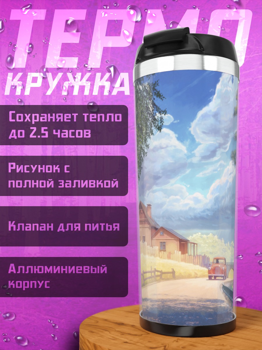Термокружка Уютный загородный дом