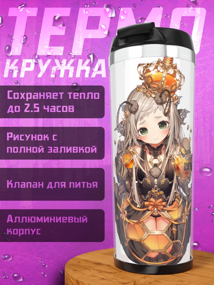 Термокружка Девочка в меду