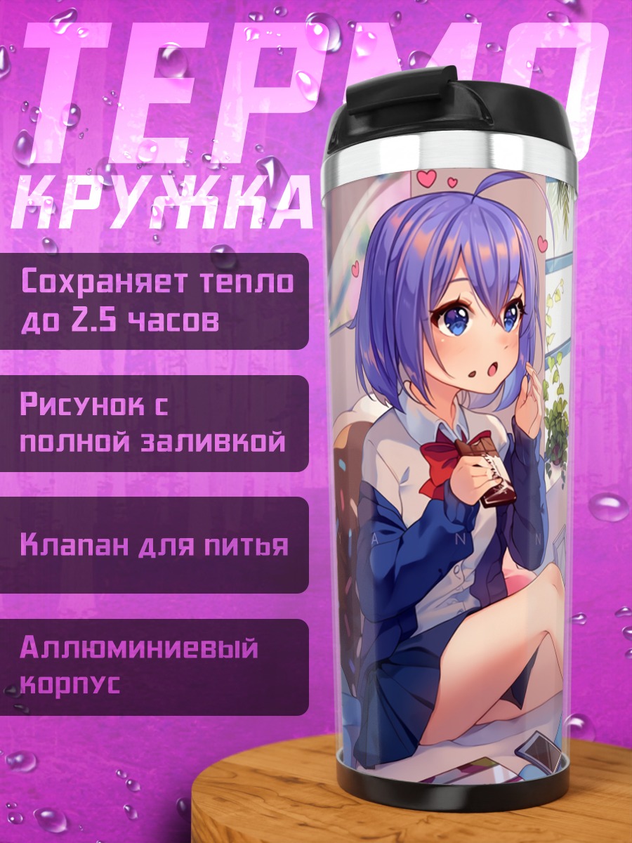 Термокружка Девушка с конфетами