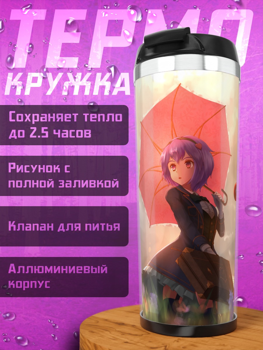 Термокружка Сатори Комейдзи с зонтом