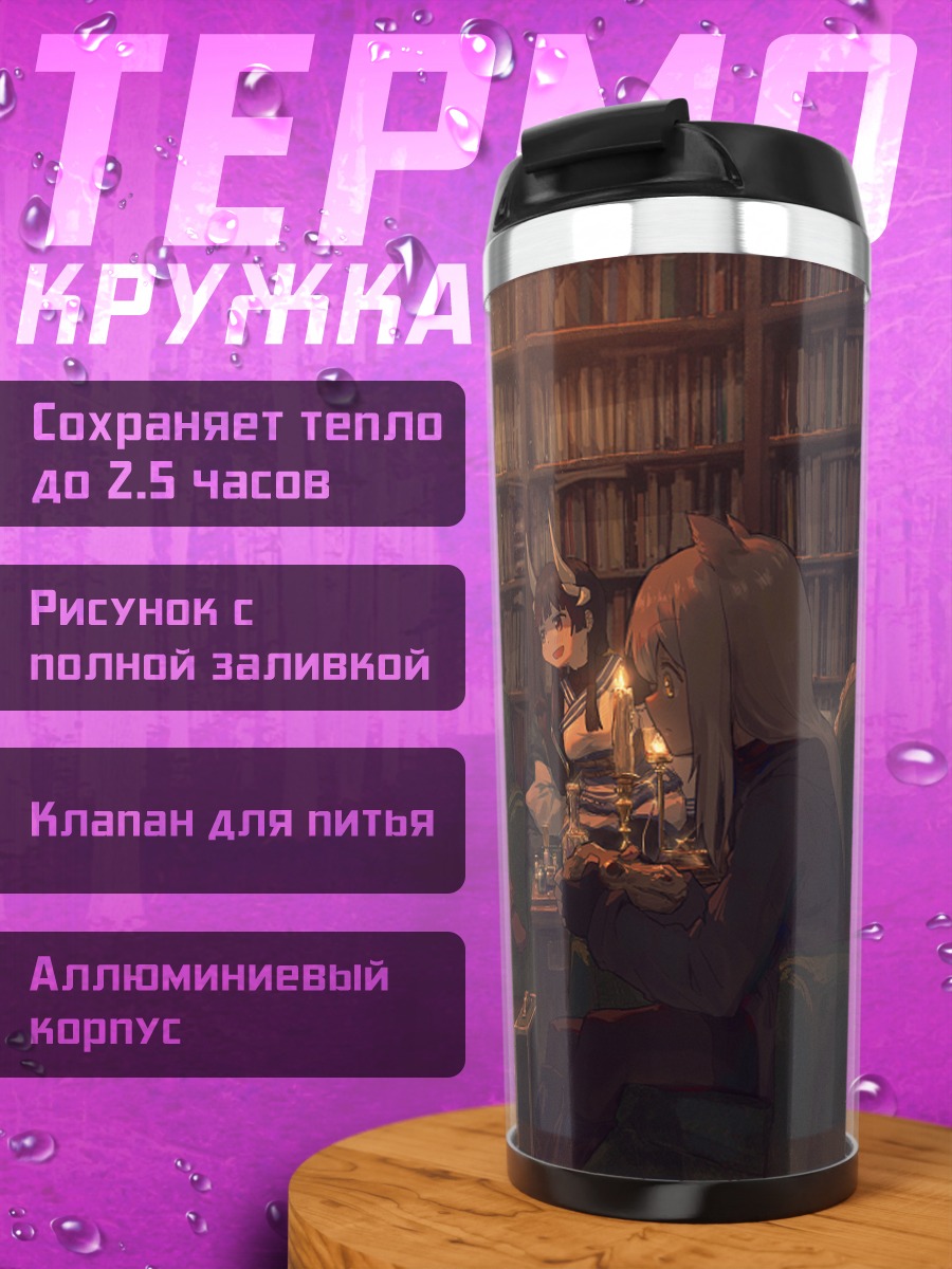 Термокружка Уютный вечер в библиотеке