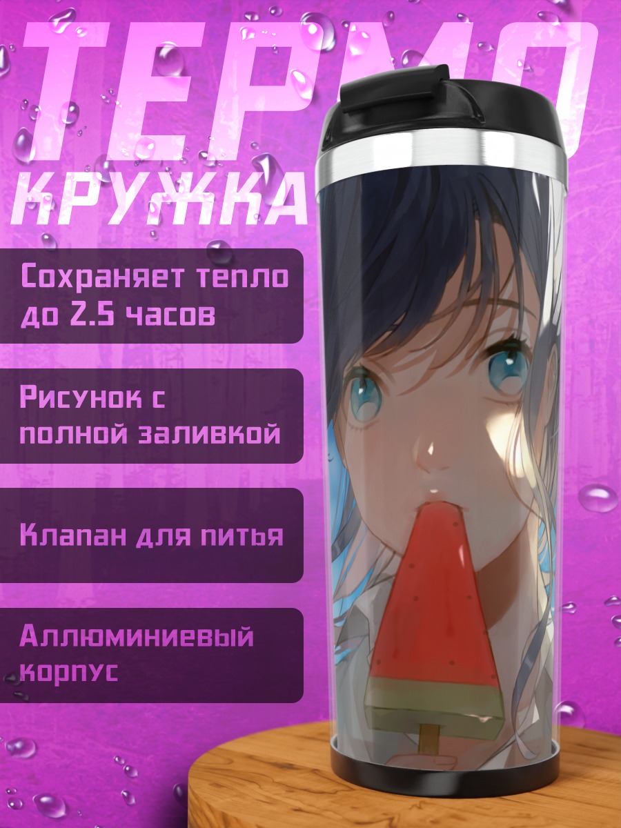 Термокружка Девушка с мороженым
