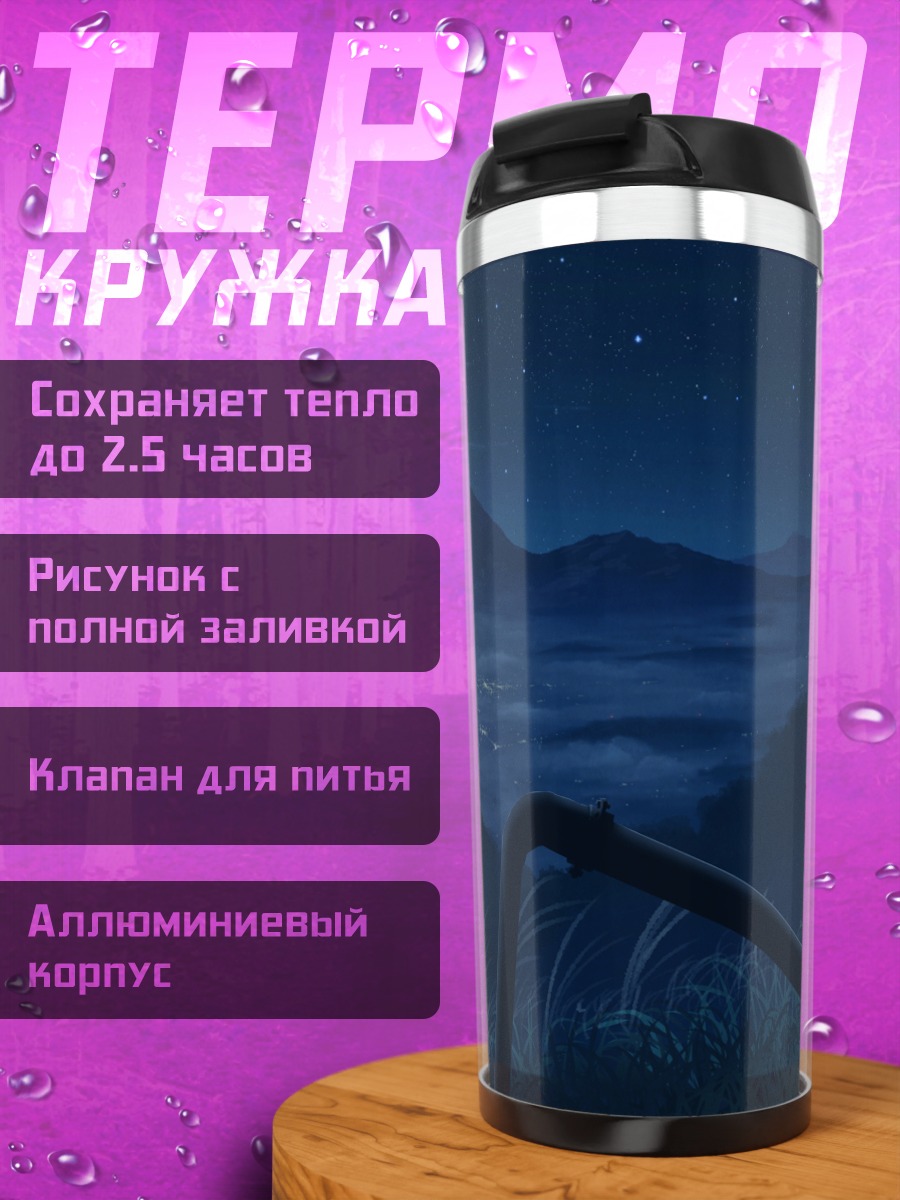 Термокружка Звездная ночь в руинах