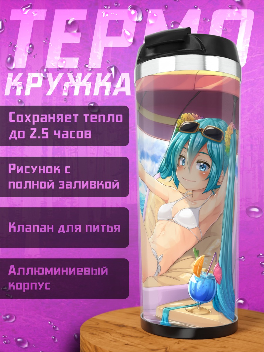 Термокружка Мику Хацунэ на пляже
