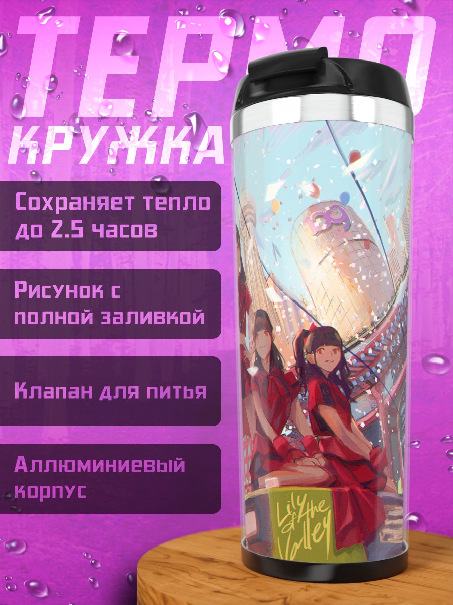 Термокружка Девушки в городе