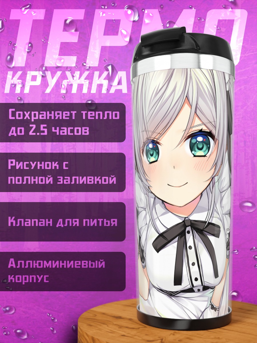 Термокружка Горничная в белом