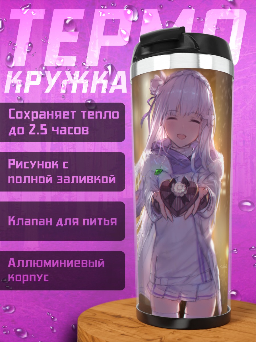 Термокружка Эмилия в огнях
