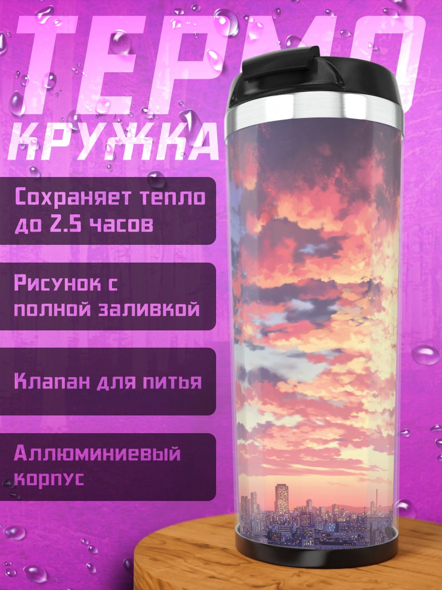 Термокружка Радуга над городом