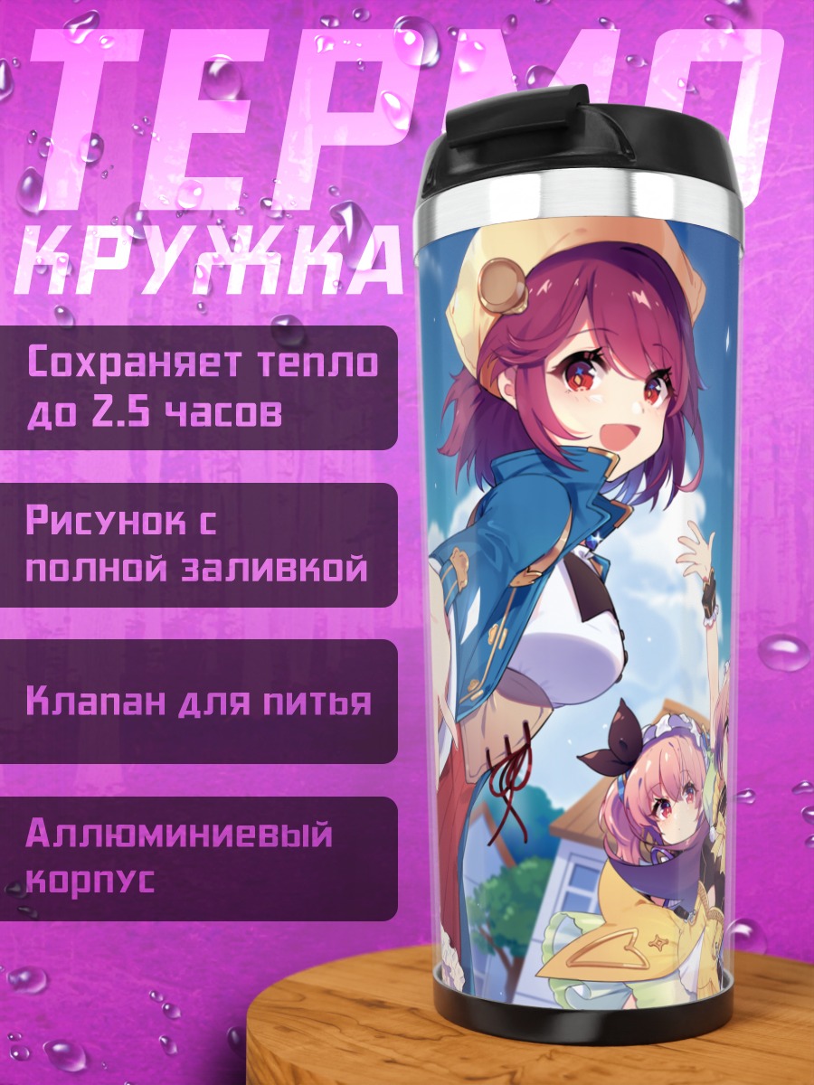 Термокружка Фирис Мистлуд и подруги