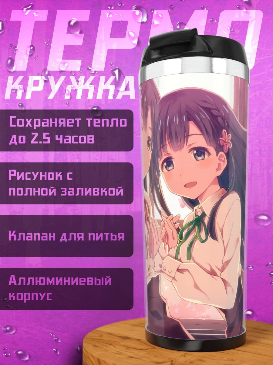 Термокружка Саэ Кобаякава и Юкари Мидзумото