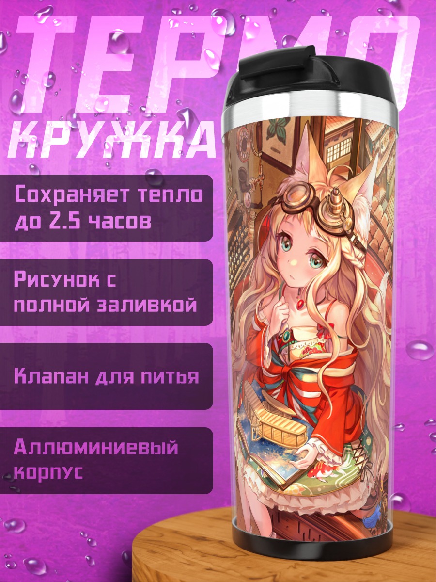 Термокружка Девочка-лиса с книгой