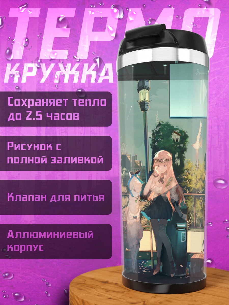 Термокружка Девушка с альпакой
