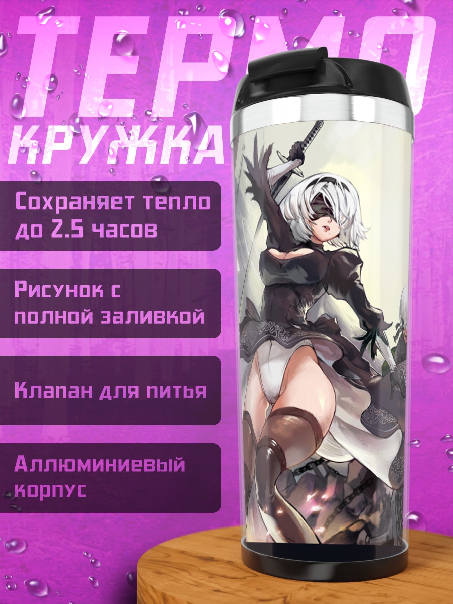 Термокружка 2B и 9S