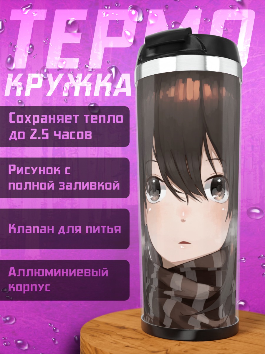 Термокружка Девушка в шарфе