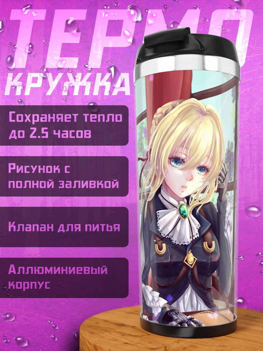 Термокружка Вайолет Эвергарден с письмами