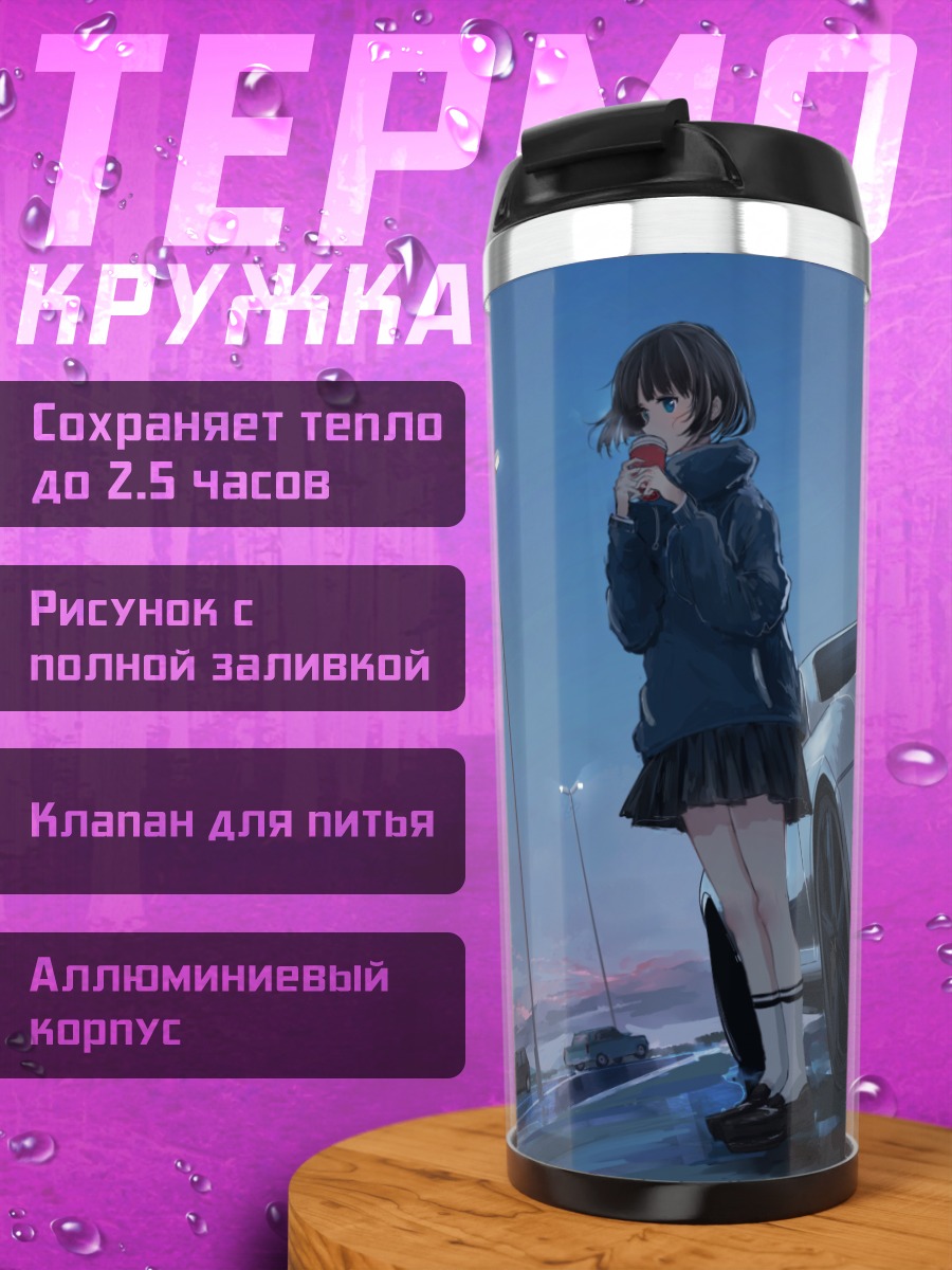 Термокружка Девушка и спорткар